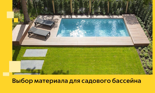 Выбор материала для садового бассейна в Сердобске
