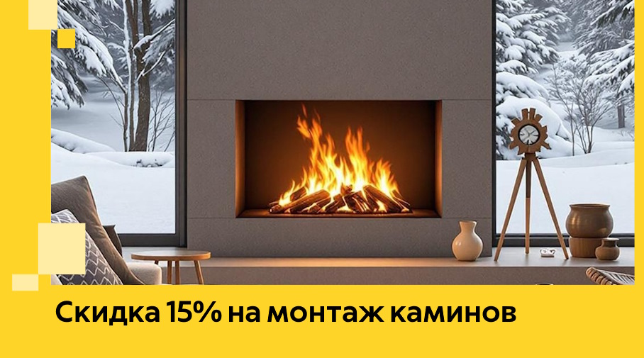 Акция! Скидка 15% на монтаж каминов в Сердобске от ЭриданСрд