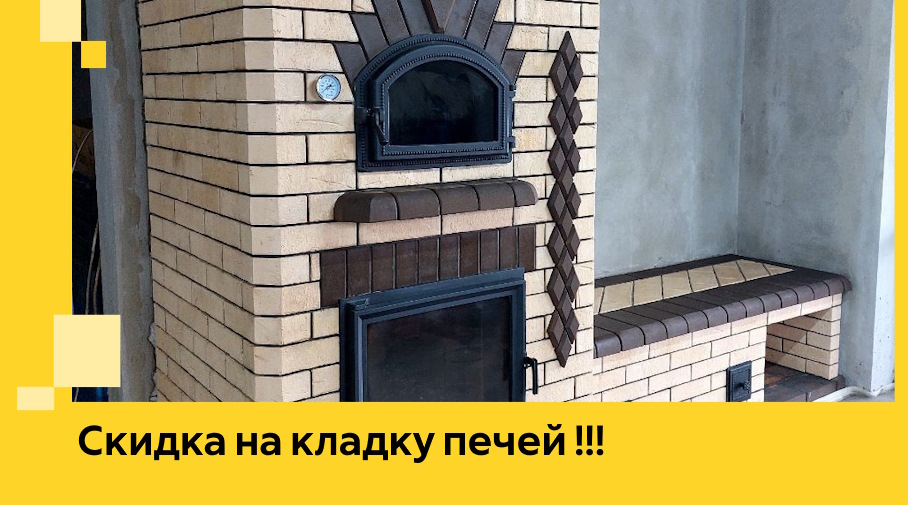 Акция! Выгодное предложение на кладку кирпичных печей от ЭриданСрд